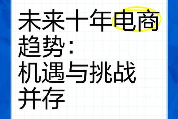 电商未来怎么样，电商未来怎么样发展