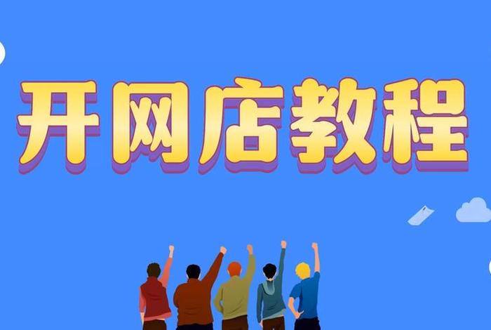 农村如何开网店;农村如何开网店赚钱 农村如何开网店;农村如何开网店赚钱