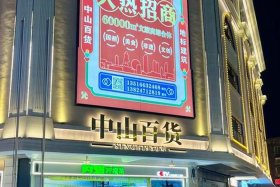 中山电商城，中山电子商城