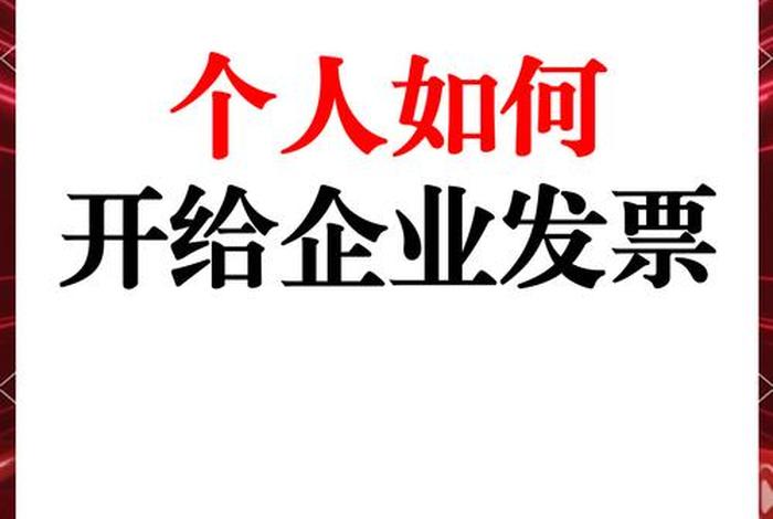 如何个人开票给公司开票,如何个人开票给公司开票呢 如何个人开票给公司开票,如何个人开票给公司开票呢