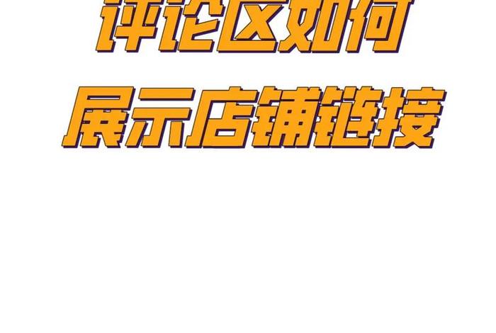 电商平台产品链接怎么制作；电商平台产品链接怎么制作的