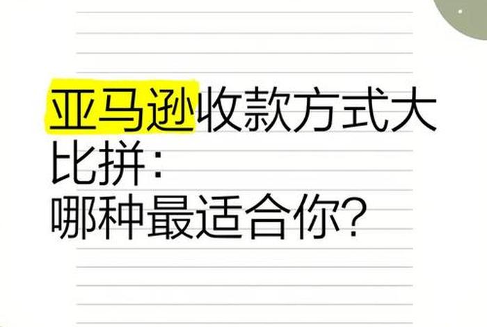 亚马逊跨境电商收款技巧;亚马逊跨境电商收款技巧是什么 亚马逊跨境电商收款技巧;亚马逊跨境电商收款技巧是什么