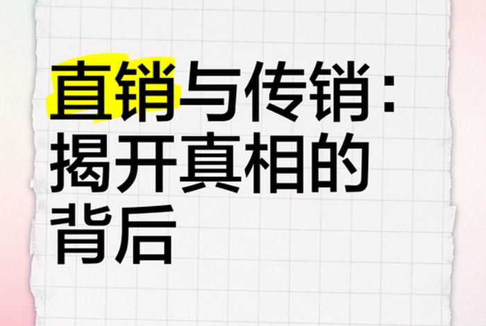 私域电商是传销还是直销 私域电商是传销还是直销呢 私域电商是传销还是直销 私域电商是传销还是直销呢