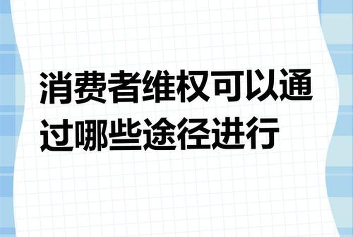 电商平台企业建立消费维权服务站的建议 电商平台维护消费者权益 电商平台企业建立消费维权服务站的建议 电商平台维护消费者权益