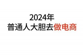 普通人做电商赚钱吗 - 普通人做电商赚钱吗现在