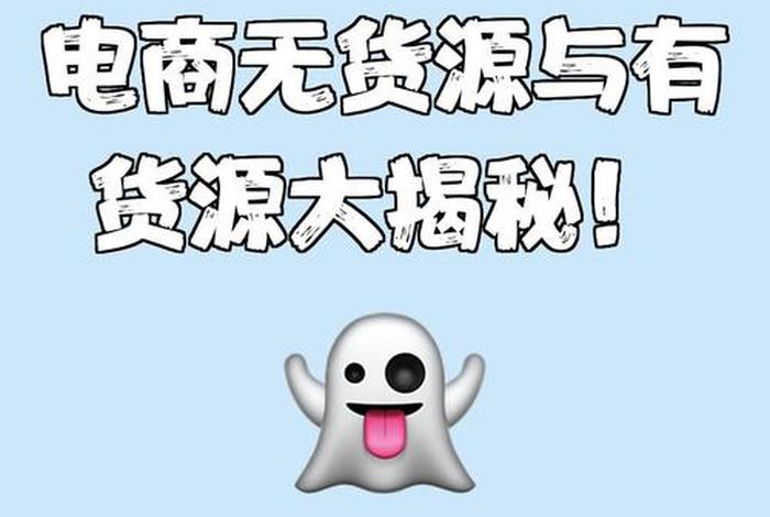 无货源电商货源哪找、无货源电商货源怎么找 无货源电商货源哪找、无货源电商货源怎么找