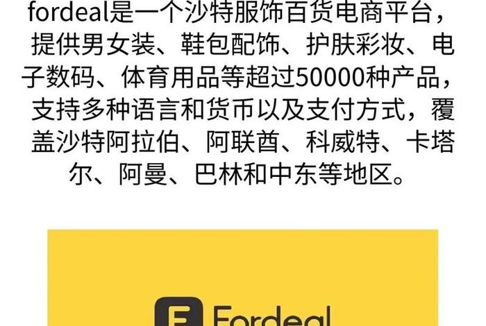 中东电商平台fordeal怎么样 - 中东fordeal 电商平台