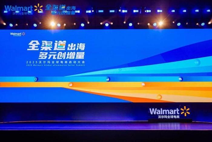 沃尔玛全球电商大会直播;沃尔玛全球电商旺季启动大会 沃尔玛全球电商大会直播;沃尔玛全球电商旺季启动大会