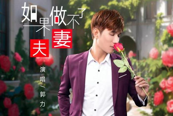 如果做不了夫妻伴奏视频;如果做不了夫妻伴奏视频会怎么样 如果做不了夫妻伴奏视频;如果做不了夫妻伴奏视频会怎么样