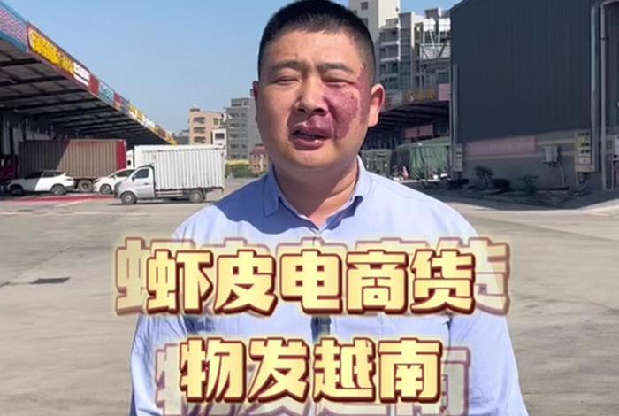 越南虾皮跨境电商(虾皮跨境电商越南站怎样?) 越南虾皮跨境电商(虾皮跨境电商越南站怎样?)