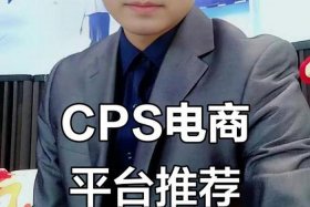 电商CPS是什么 - cp电商是什么意思