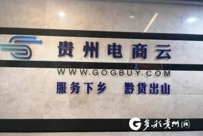 贵州电商云工资待遇怎么样、贵州电子商务云运营有限责任公司待遇怎么样 贵州电商云工资待遇怎么样、贵州电子商务云运营有限责任公司待遇怎么样