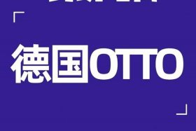 otto跨境电商平台网址 - 跨境电商btoc平台
