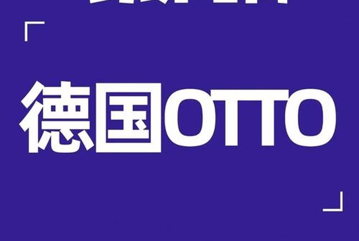 otto跨境电商平台网址 - 跨境电商btoc平台 otto跨境电商平台网址 - 跨境电商btoc平台