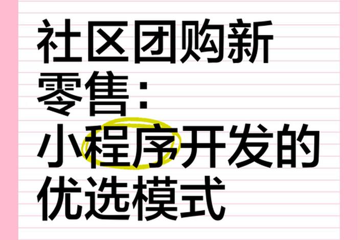 社区电商新零售是不是骗局 - 社区电商是新零售吗 社区电商新零售是不是骗局 - 社区电商是新零售吗