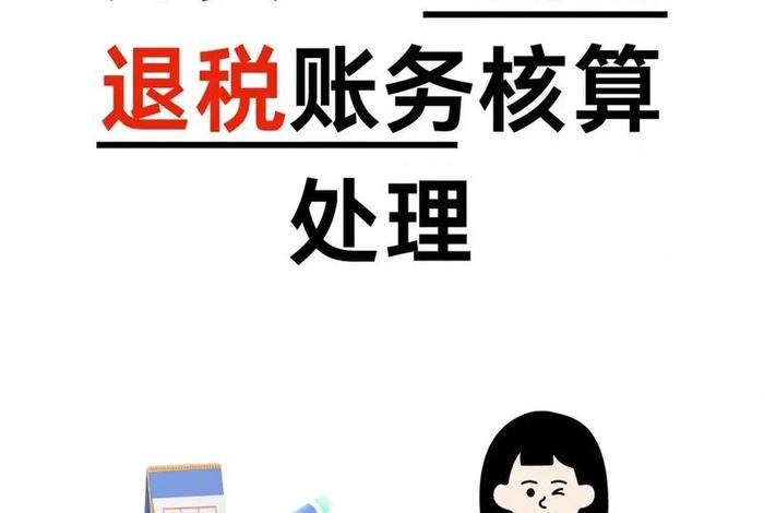 跨境电商出口怎么做账报税 跨境电商出口怎么做账报税的 跨境电商出口怎么做账报税 跨境电商出口怎么做账报税的