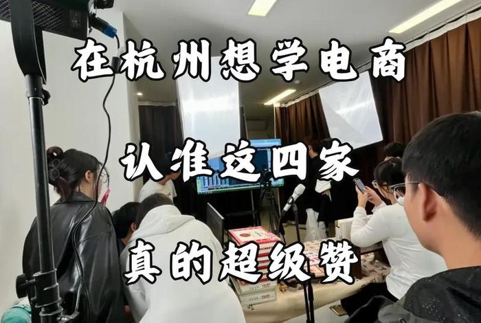 杭州学电商运营 - 杭州学电商运营怎么样 杭州学电商运营 - 杭州学电商运营怎么样