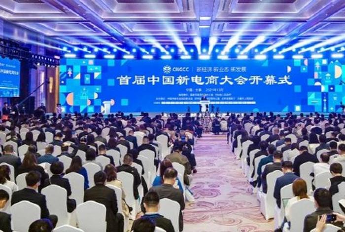 电商大会报名 中国新电商大会报名