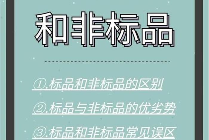 电商书包非标品是什么意思、电商书包非标品是什么意思啊