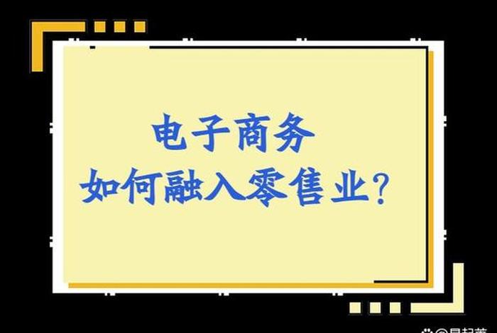 比电商更先进的零售方式是什么?读后感(电子商务比商店零售有什么优势) 比电商更先进的零售方式是什么?读后感(电子商务比商店零售有什么优势)