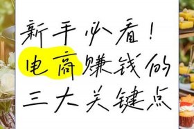 电商做什么电商赚钱；电商做什么比较赚钱