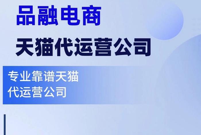 电商运营公司靠谱吗;正规电商运营公司 电商运营公司靠谱吗;正规电商运营公司
