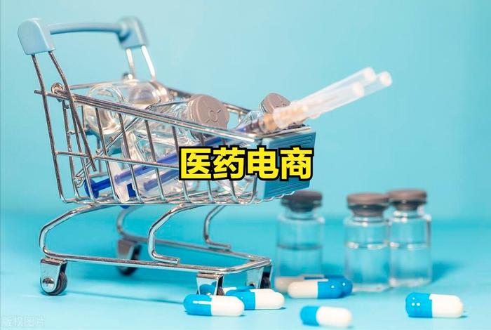 医药电商概念;医药电商概念股有哪些 医药电商概念;医药电商概念股有哪些