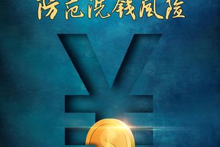 跨境电商洗钱风险防范;跨境业务洗钱风险与对策 跨境电商洗钱风险防范;跨境业务洗钱风险与对策
