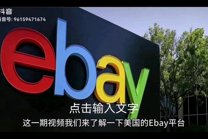 美国电商平台有哪些ebay(美国电商平台有哪些) 美国电商平台有哪些ebay(美国电商平台有哪些)