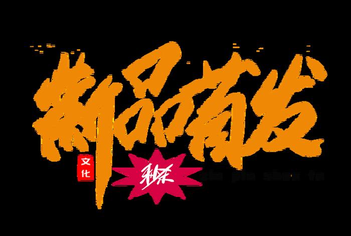 电商免费字体 - 电商免费字体有哪些