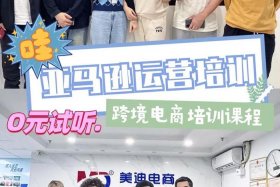 跨境亚马逊电商培训班（亚马逊跨境电商培训课程）