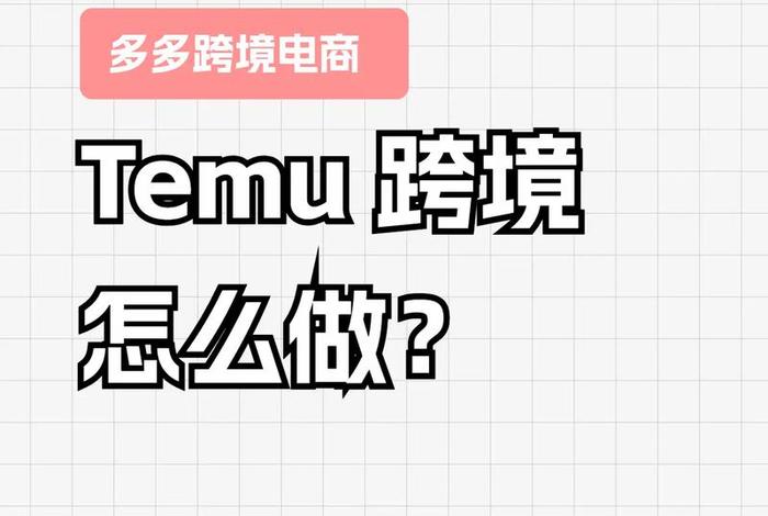 temu跨境电商现在好做吗 现在流行的跨境电商好做吗? temu跨境电商现在好做吗 现在流行的跨境电商好做吗?