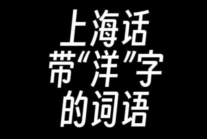 洋钿上海话是什么意思；上海话洋新妇是什么意思
