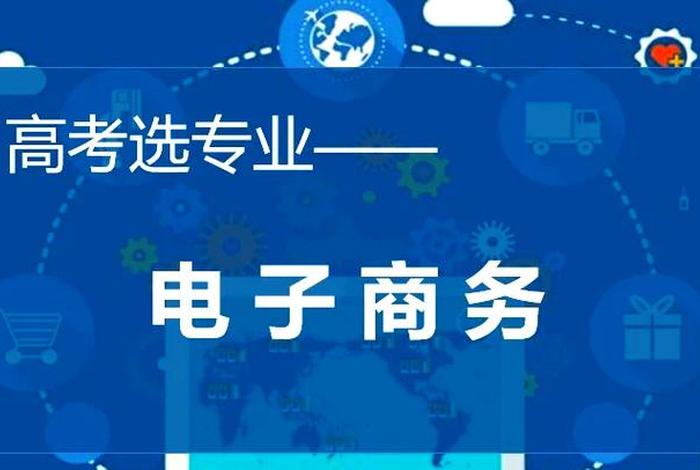 电商服务专业，电子商务服务专业