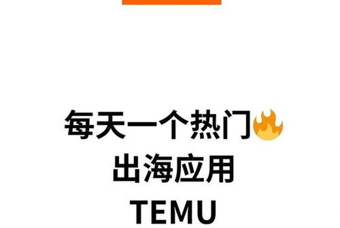 Temu是正规的电商平台吗(temu是正规的电商平台吗) Temu是正规的电商平台吗(temu是正规的电商平台吗)