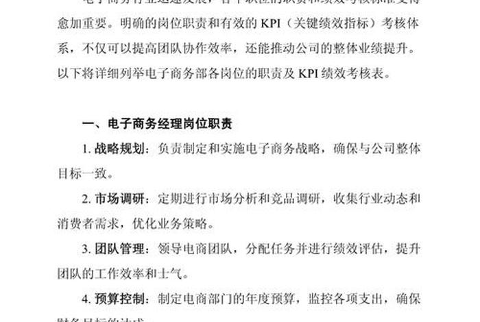电商岗位职责及绩效考核制度 - 电商岗位职责及绩效考核制度内容