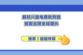 全域兴趣电商加速电商行业的发展；兴趣电商将成为电商新的发展方向