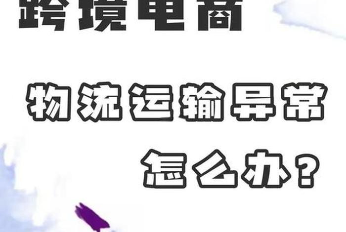 电商物流物流问题如何规避（电商物流物流问题如何规避风险）
