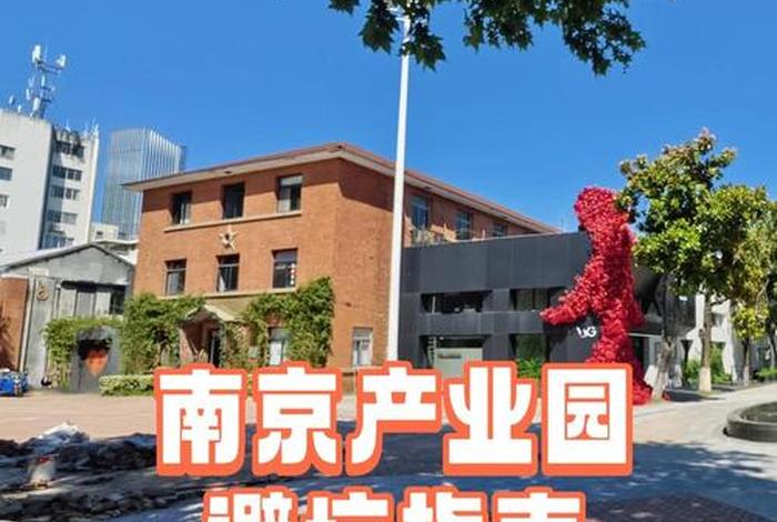 南京电商产业园(南京市电商产业园) 南京电商产业园(南京市电商产业园)