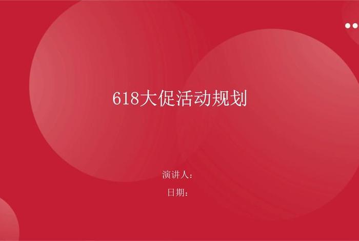 电商中心618活动信息宣传、618电商活动策划书