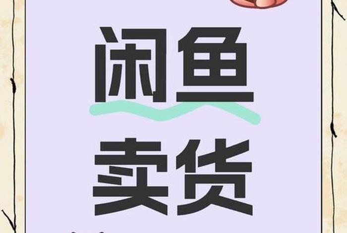 闲鱼电商是什么套路 - 闲鱼电商是什么套路啊 闲鱼电商是什么套路 - 闲鱼电商是什么套路啊