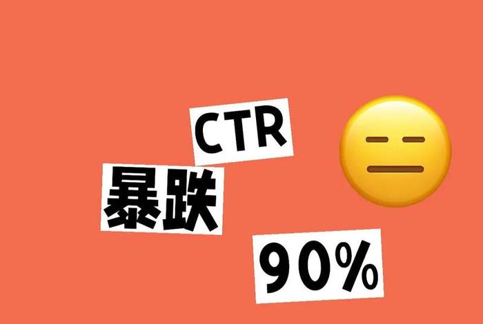 电商ctr;电商ctr一般在多少 电商ctr;电商ctr一般在多少