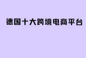 欧洲电商平台十大排名 欧洲电商平台十大排名有哪些