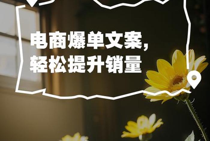 电商爆单文案(电商爆单文案高级感) 电商爆单文案(电商爆单文案高级感)