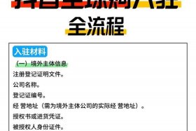 抖音电商入驻规则 抖音电商入驻规则是什么