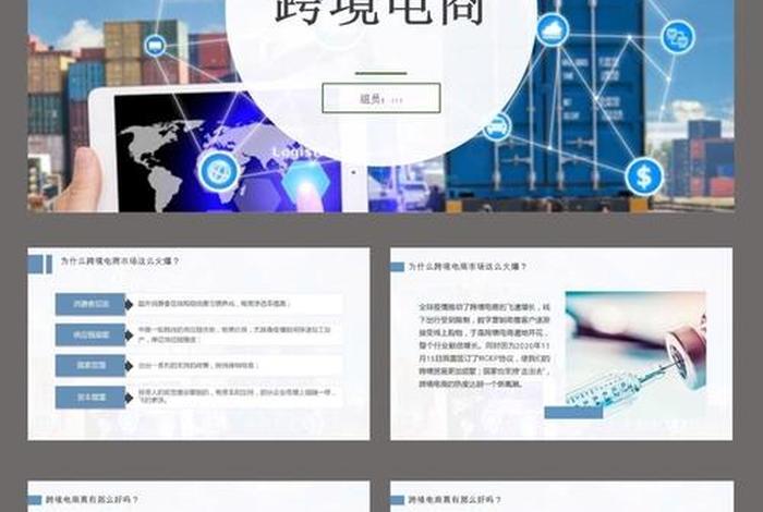 跨境电商ppt(跨境电商ppt怎么做) 跨境电商ppt(跨境电商ppt怎么做)