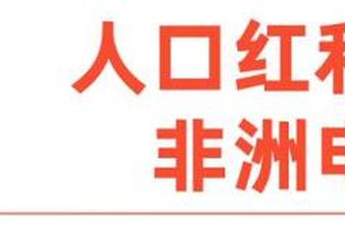 非洲电商-中国卖家的下一个黄金十年 - 做非洲的电商选择哪个平台 非洲电商-中国卖家的下一个黄金十年 - 做非洲的电商选择哪个平台