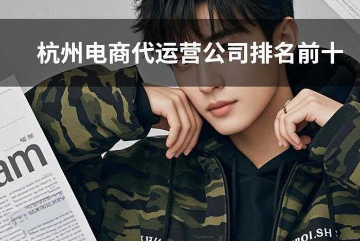 杭州电商运营公司,杭州电商运营公司排名 杭州电商运营公司,杭州电商运营公司排名