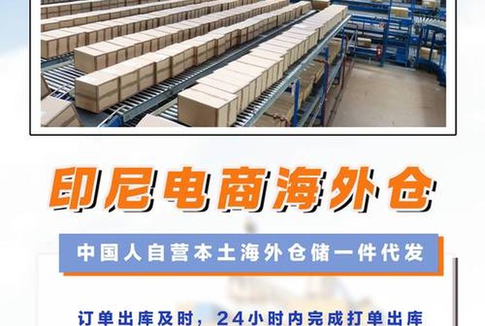 印尼电商海外仓;印尼电商海外仓是正品吗 印尼电商海外仓;印尼电商海外仓是正品吗