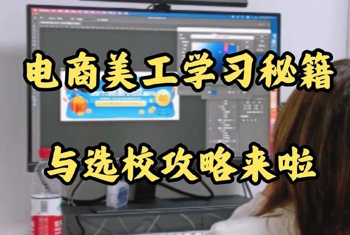 电商美工零基础教程 - 电商美工不限经验零基础学